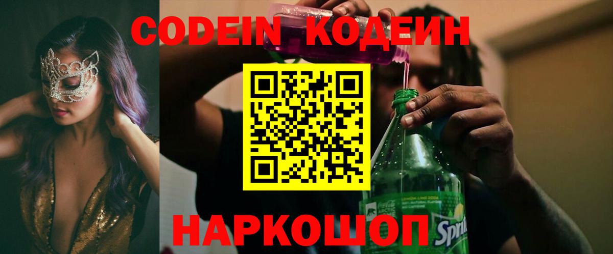 Codein напиток Lean (лин) Норильск